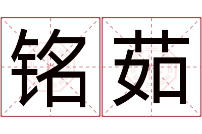 铭茹名字寓意