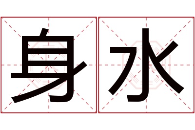 身水名字寓意