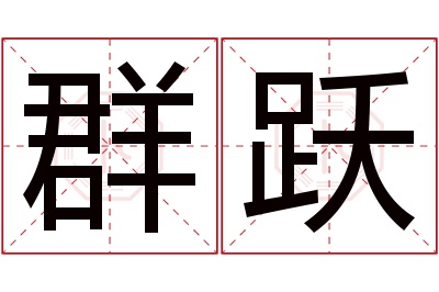 群跃名字寓意