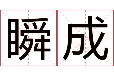 瞬成名字寓意