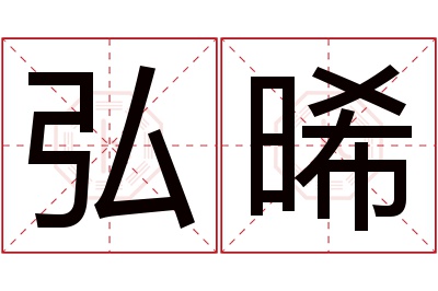 弘晞名字寓意