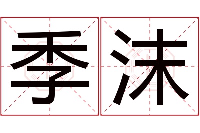 季沫名字寓意