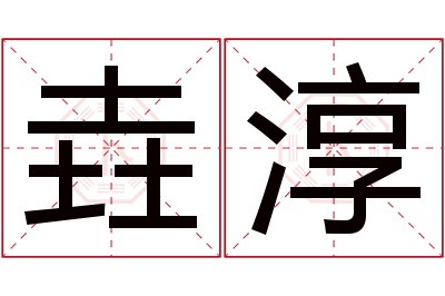 垚淳名字寓意