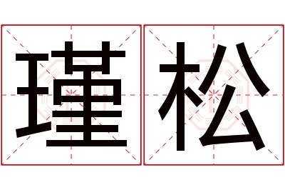 瑾松名字寓意