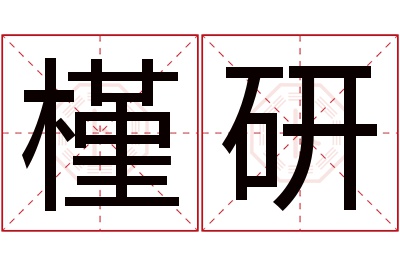 槿研名字寓意