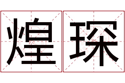 煌琛名字寓意