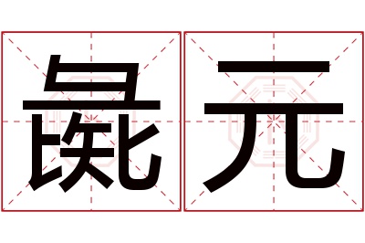 彘元名字寓意 彘元名字寓意