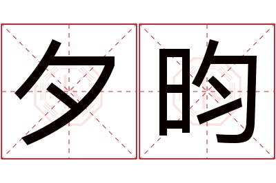 夕昀名字寓意