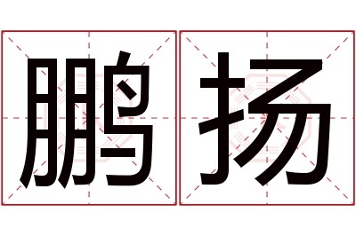 鹏扬名字寓意 鹏扬名字寓意