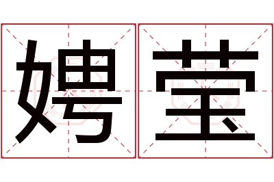 娉莹名字寓意