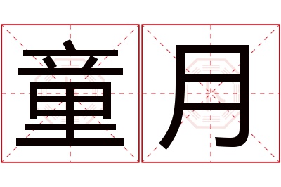 童月名字寓意 童月名字寓意