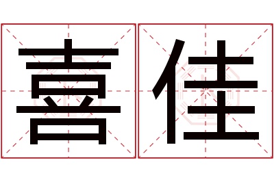 喜佳名字寓意