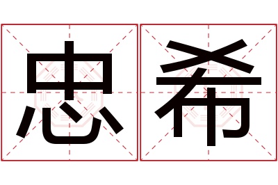 忠希名字寓意