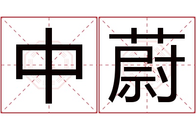 中蔚名字寓意