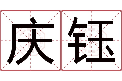 庆钰名字寓意