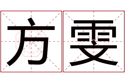 方雯名字寓意