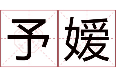 予嫒名字寓意