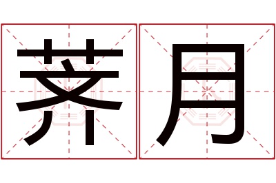 荠月名字寓意