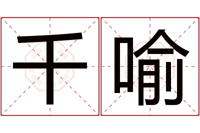 千喻名字寓意