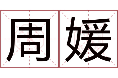 周媛名字寓意