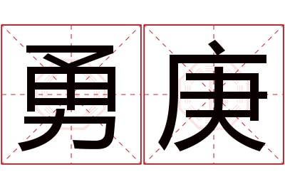 勇庚名字寓意