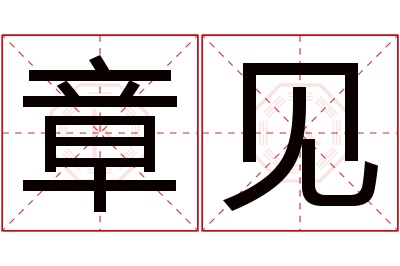 章见名字寓意 章见名字寓意
