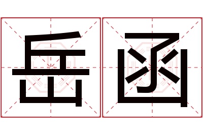 岳函名字寓意