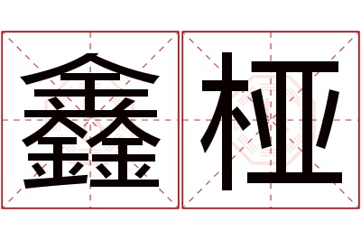 鑫桠名字寓意