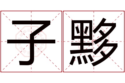 子黟名字寓意