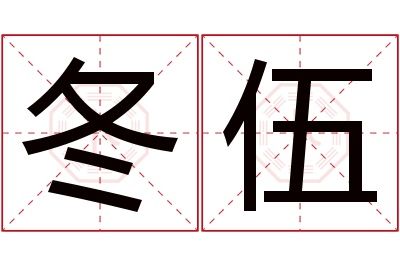 冬伍名字寓意