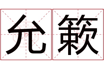 允簌名字寓意