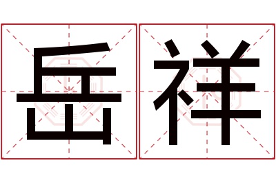 岳祥名字寓意