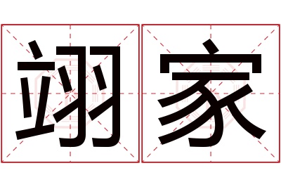 翊家名字寓意