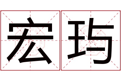 宏玙名字寓意