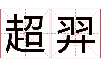 超羿名字寓意