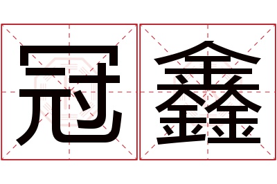 冠鑫名字寓意