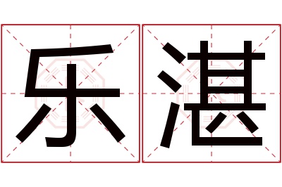 乐湛名字寓意