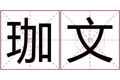 珈文名字寓意