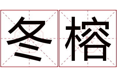 冬榕名字寓意