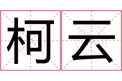 柯云名字寓意