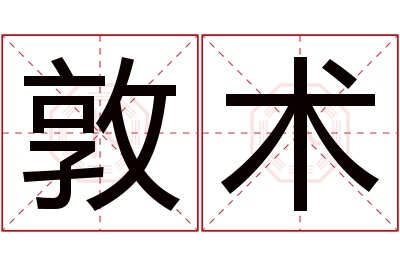 敦术名字寓意