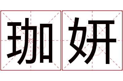 珈妍名字寓意