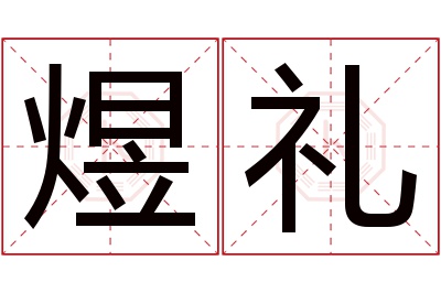 煜礼名字寓意