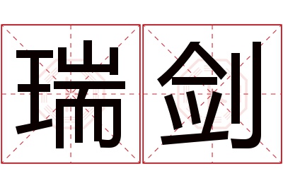 瑞剑名字寓意