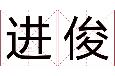 进俊名字寓意