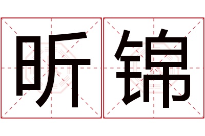 昕锦名字寓意