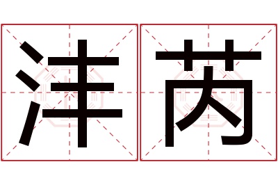 沣芮名字寓意