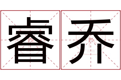 睿乔名字寓意