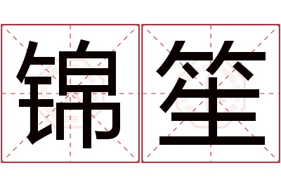 锦笙名字寓意