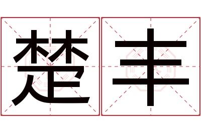 楚丰名字寓意